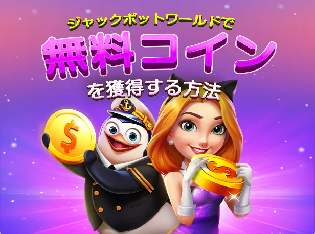 ジャックポットワールド