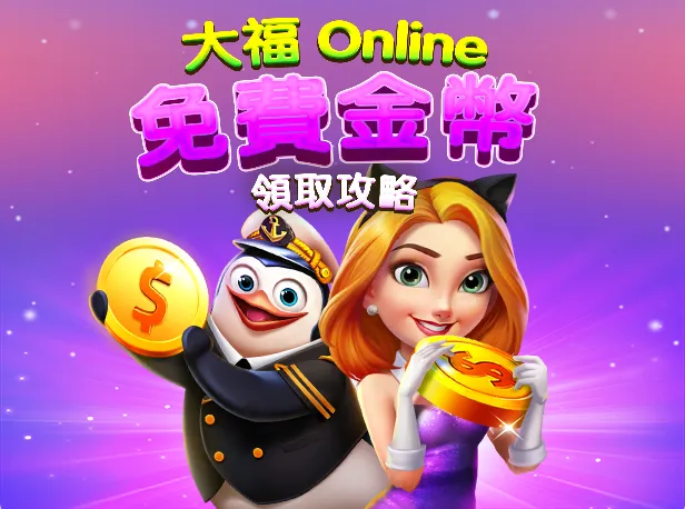 大福Online