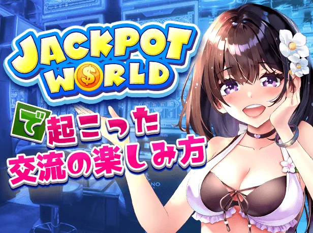 ジャックポットワールド